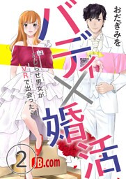 バディ×婚活～こじらせ男女がVRで出会ったら～（2）