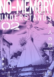 ノーメモリー 2