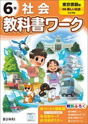 小学教科書ワーク 社会 6年 東京書籍版