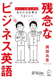 [音声DL付]残念なビジネス英語――ひとこと変えれば、あなたの仕事はうまくいく