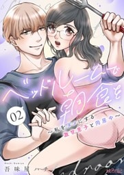 ベッドルームで朝食を～私をダメにする激甘男子と同居中～ 2