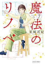 魔法のリノベ 7