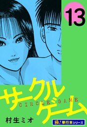 サークルゲーム【極！単行本シリーズ】13巻