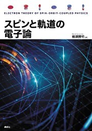 スピンと軌道の電子論