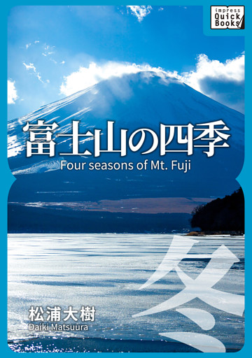 富士山の四季 ―冬―