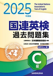 2025年度版 国連英検過去問題集［C級］〈2023-2024年度実施）