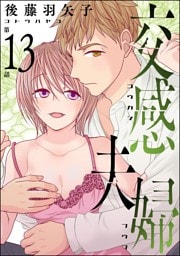 交感夫婦（分冊版）　【第13話】