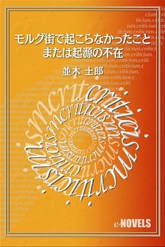 モルグ街で起こらなかったこと　または起源の不在