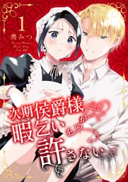 次期侯爵様が暇乞いを許さない【合本版】（1）