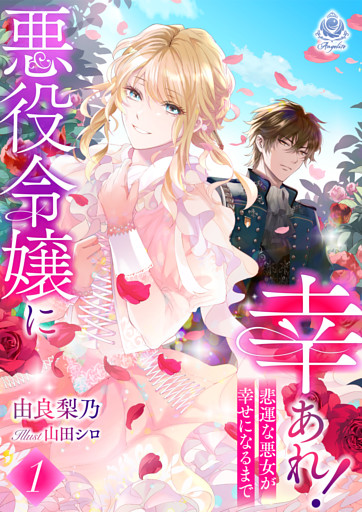 悪役令嬢に幸あれ！ ～悲運な悪女が幸せになるまで～