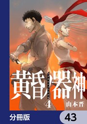黄昏ノ器神【分冊版】　43