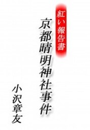 紅い報告書 京都晴明神社事件