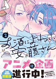お酒によわい安藤さん２【単行本版特典ペーパー付き】