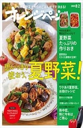 オレンジページ  2020年 8/2号