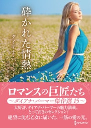 砕かれた情熱 ロマンスの巨匠たち～ダイアナ・パーマー傑作選　15～【ハーレクインSP文庫版】