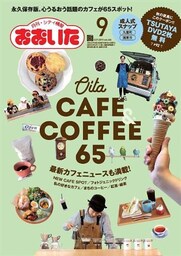 シティ情報おおいた 2019年9月号