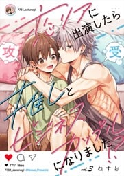 恋リアに出演したら推しとビジネスカップルになりました！？【単話】 3