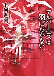 アルバトロスは羽ばたかない