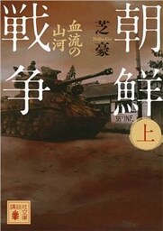 朝鮮戦争（上）　血流の山河