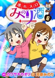 連れスロみのり酒 6