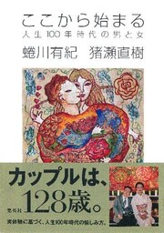 ここから始まる　人生100年時代の男と女