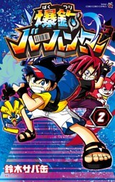 爆釣バーハンター（２）