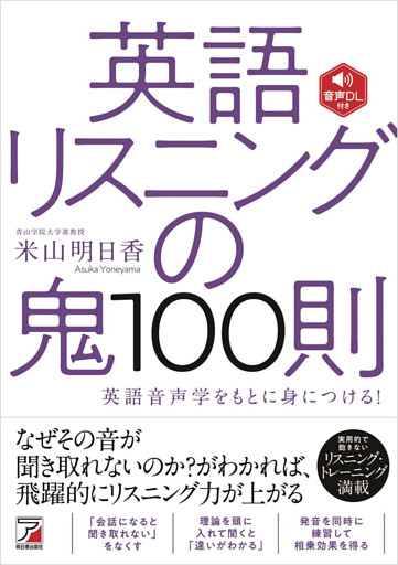 音声DL付き　英語リスニングの鬼100則