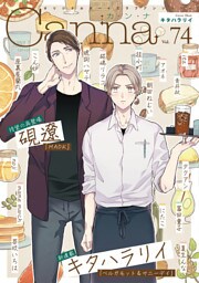 オリジナルボーイズラブアンソロジーCanna Vol.74