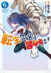 転生令嬢は冒険者を志す　６