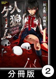 人狼ゲーム【分冊版】2