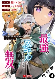 異世界で最強のスキルを生み出せたので、ひたすら無双することにしました。～俺だけがステータスを勝手に操作～（コミック） 分冊版 4