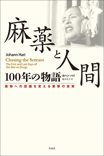 麻薬と人間　100年の物語