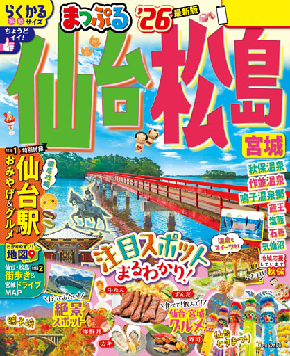 まっぷる 仙台・松島 宮城’26