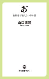 あ゛　教科書が教えない日本語