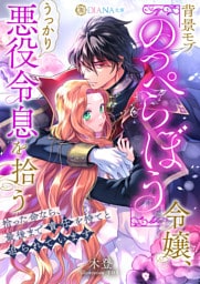 背景モブ『のっぺらぼう』令嬢、うっかり悪役令息を拾う　～拾った命なら、最後まで責任を持てと迫られています～