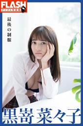 FLASHデジタル写真集　黒嵜菜々子　最後の制服