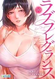 ラブフレグランス（10）