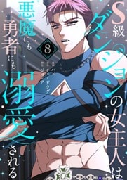 S級ダンジョンの女主人は悪魔にも勇者にも溺愛される（フルカラー）【特装版】 8