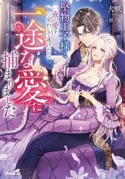 堅物王子様と一夜の愛を交わして逃げたら、一途な愛に捕まりました【電子書籍限定書き下ろしSS付き】