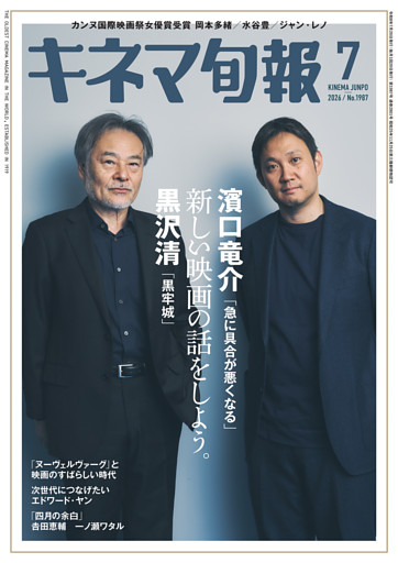 キネマ旬報　2026年7月号