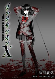 ヴェクサシオンX　Fの継承者と心眼少女 分冊版 11