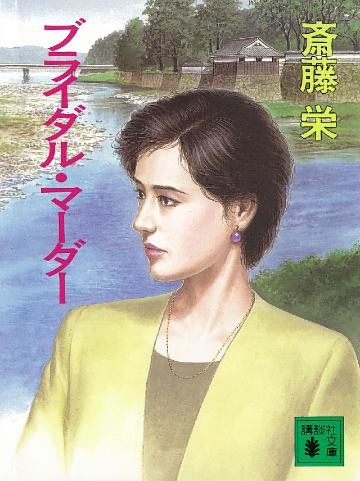 ブライダル・マーダー