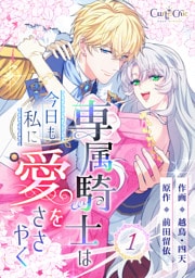 専属騎士は今日も私に愛をささやく（1）