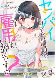 センパイ、自宅警備員の雇用はいかがですか？ 第20話【単話版】 （最