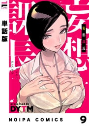 【単話版】妄想課長 妄想9