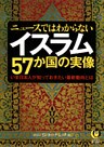 ニュースではわからない　イスラム57か国の実像