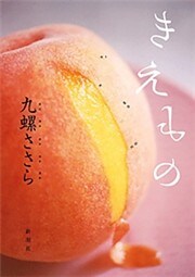 きえもの