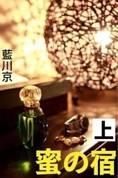 蜜の宿 上