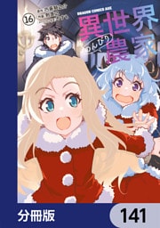 異世界のんびり農家【分冊版】　141