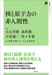 核と原子力の非人間性